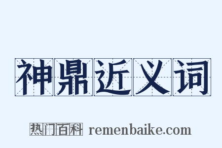 神鼎近义词是什么意思的图片
